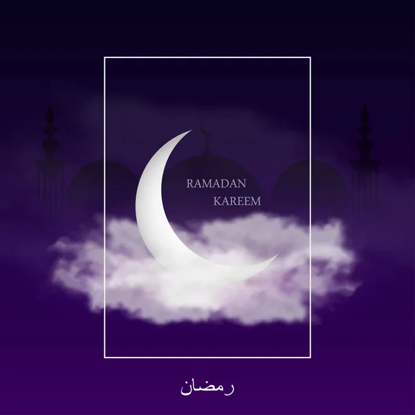 Ramadan Kareem Card Islamic Crescent Mosque Frame Sky Background Clouds — Stockvektor