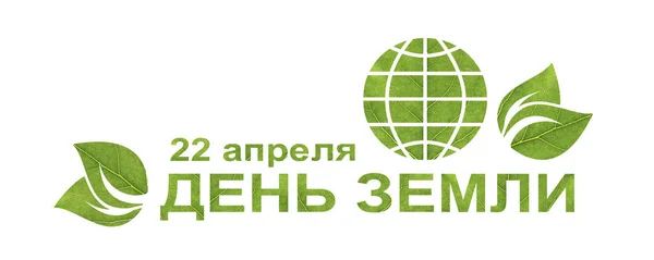 Надпись Русском Языке Апреля День Земли Слова Зеленых Листьев Белом — стоковое фото