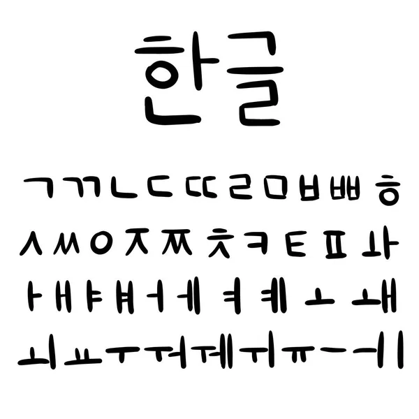 한국어 알파벳. 손으로 그린 벡터 일러스트. 손 글씨가 적힌 타이포그래피 포스터. 한국어. — 스톡 벡터