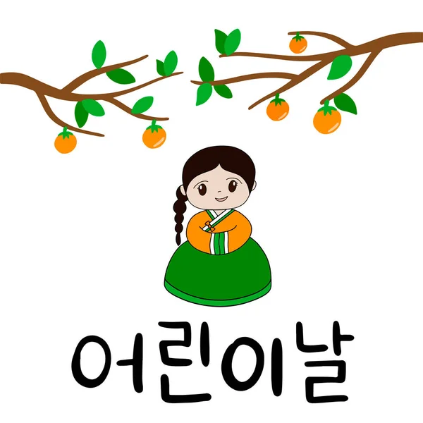День дітей корейською мовою. 5 травня. — стоковий вектор