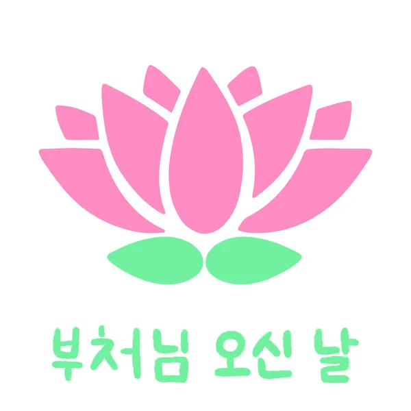 仏の日は韓国語で来る。仏の誕生日. — ストックベクタ