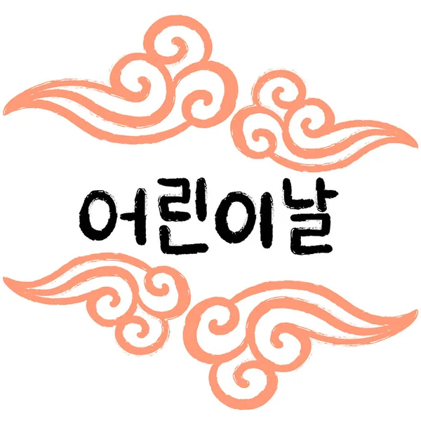 Día de los niños en idioma coreano. 5 de mayo. — Vector de stock