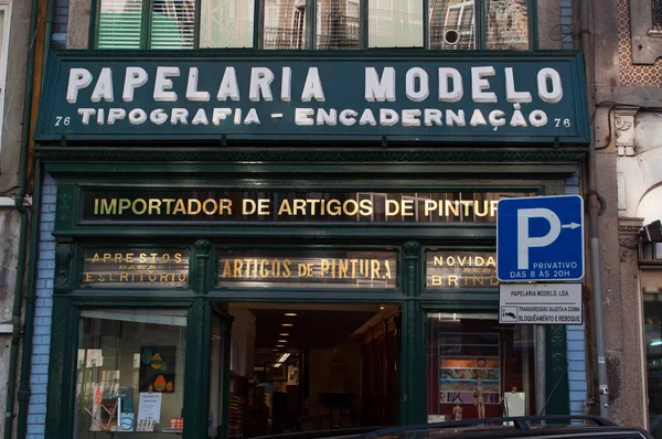 ポルト: Papelaria プリモデロ、歴史的な文房具、印刷、旧市街の中心部に 1921 年以来結合ショップのサインと入り口ドア — ストック写真