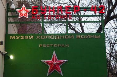 Moskova: Bunker-42, anti-nükleer yeraltı tesisi Taganka kare altında 65 metre derinlikte Sovyetler Birliği'nin stratejik nükleer kuvvetlerin komuta merkezi olarak 1956 yılında inşa edilmiş girişinde