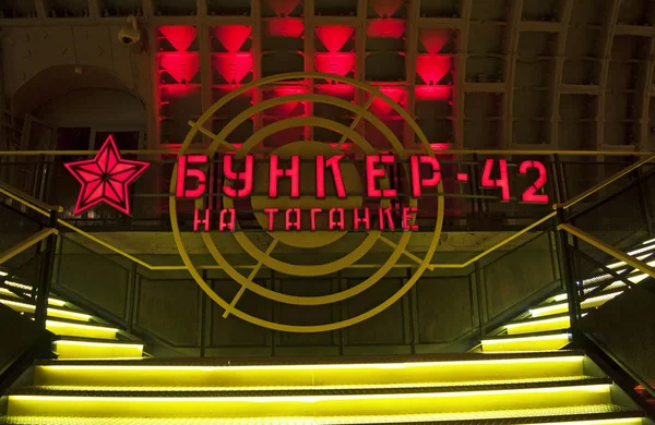 Moscow: the sign of the restaurant at Bunker-42, anti-nuclear underground facility built in 1956 as command post of strategic nuclear forces of Soviet Union, 65 meter deep under Taganka Square
