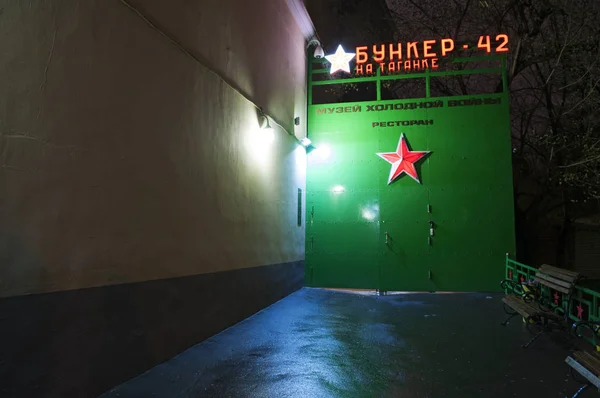 Москва: вхід в бункер-42, проти ядерної підземних об'єкті побудований в 1956 як командно стратегічних ядерних сил СРСР на глибині 65 метр згідно Всеросійським площі — стокове фото