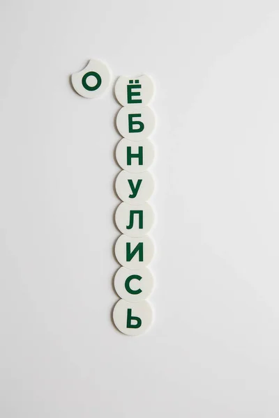 Λέξεις Από Παιχνίδι Μάρκες Στα Ρωσικά — Φωτογραφία Αρχείου
