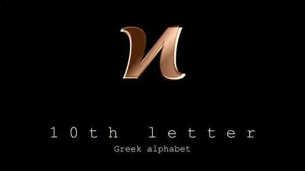 希腊字母的签名符号小写字母第10个字母燕麦色调中图标的简洁与典雅与设计效果 — 图库照片