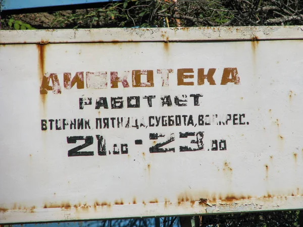 The sign on an abandoned recreation center in the Crimea. Translation: Disco is open Tuesday, Friday, Saturday, Sunday from 21.00 to 23.00