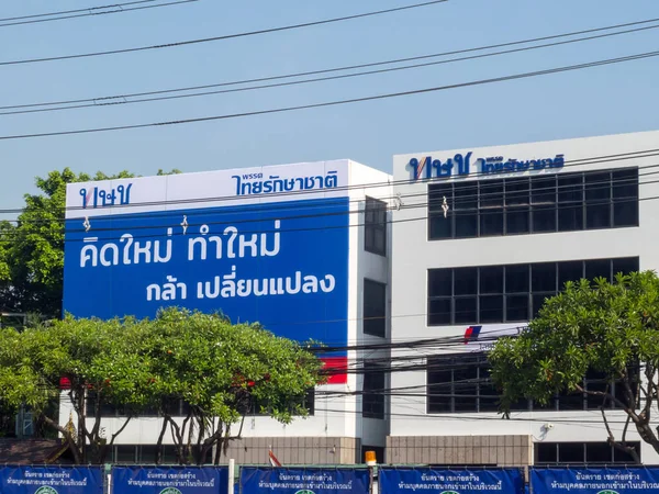 Bürogebäude Thai Safe Nation Party Chaengwattana Bangkok Thailand Dezember 2018 — Stockfoto