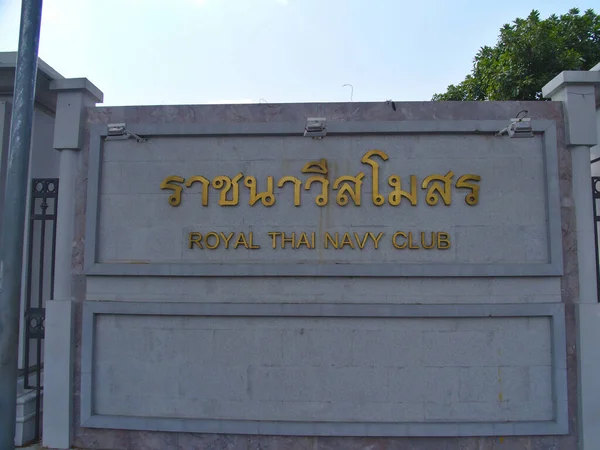 Royay Thai Navy Clubbangkok Tajlandia Luty 2019 Bangkok — Zdjęcie stockowe