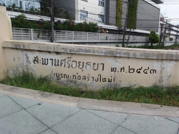 Bangkok Thailand Ιουνιου 2019Η Γέφυρα Της Σρι Ayutthaya Ανακαινίστηκε 2000 — Φωτογραφία Αρχείου