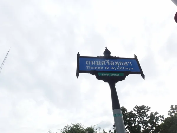 Bangkok Thailand Ιουνιου 2019Πινακίδα Όνομα Sri Ayutthaya Road — Φωτογραφία Αρχείου