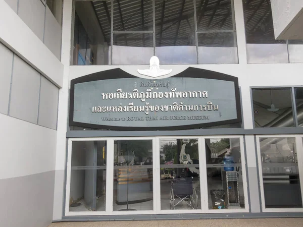 Royal Thai Air Force Museum Bangkokthailand Αυγουστου 2018 Royal Thai — Φωτογραφία Αρχείου