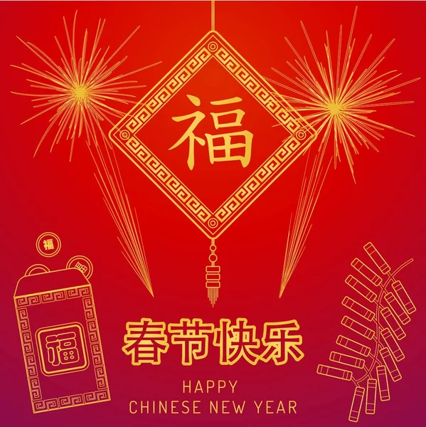Vector chino año nuevo lunar — Archivo Imágenes Vectoriales