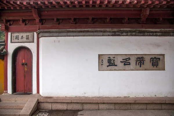 Jiangsu Zhenjiang Jinshan Temple Gate y las paredes alrededor de la inscripción — Foto de Stock