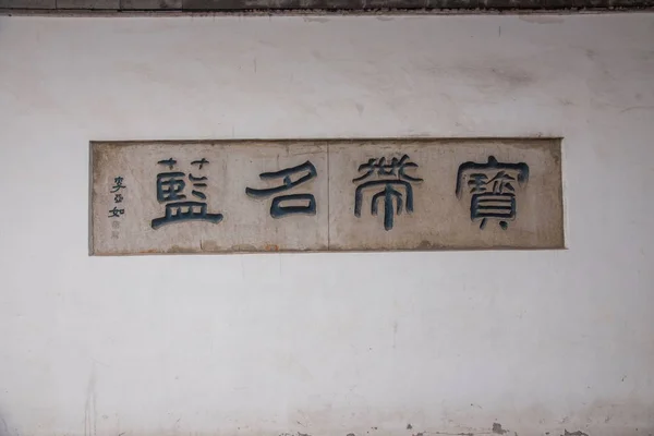 江蘇省鎮江の金山寺院の門と碑文の周りの壁 — ストック写真