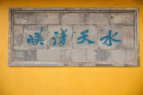 Jiangsu Zhenjiang Jinshan Temple Gate e le mura intorno all'iscrizione — Foto Stock