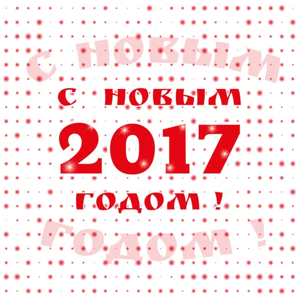2017 happy New Year in Russisch. Groet zin in Cyrillisch. Banner of wenskaart voor Nieuwjaar vakantie. Vector — Stockvector