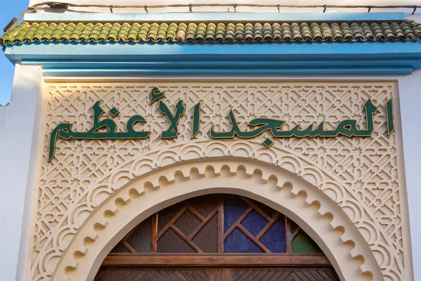 Мечеть в Сіді Іфні, Марокко — стокове фото