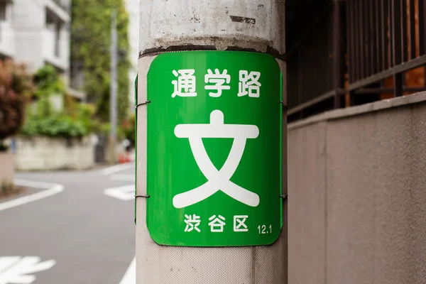 Shibuya Skolområde Översättning Från Japanska — Stockfoto
