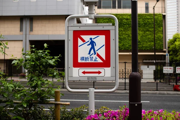 Do not cross the road traffic signboard in Tokyo, Japan (translation from Japanese: Crossing is prohibited)