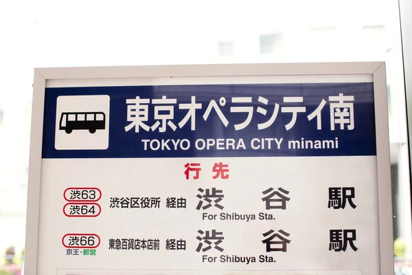 Автобусная Остановка Минами Токио Япония — стоковое фото