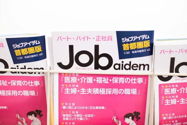 Περιοδικό Jobaidem Περιοδικό Εύρεσης Εργασίας Στο Τόκιο Ιαπωνία — Φωτογραφία Αρχείου