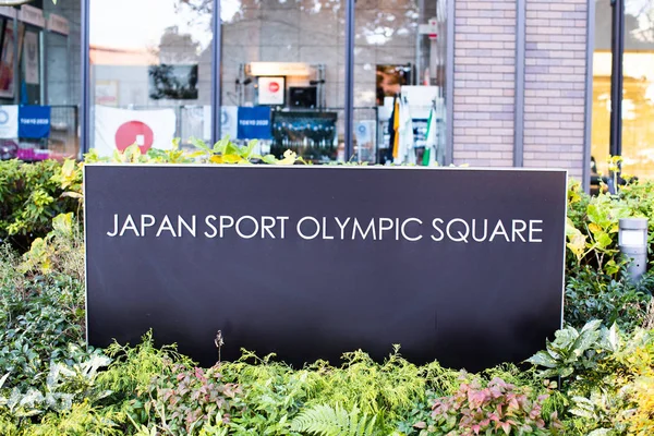 Japonia Sport Olympic Square Zaloguj Się Tokio Japonia — Zdjęcie stockowe