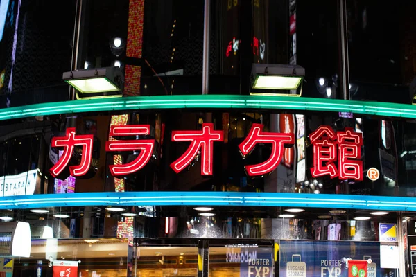 Караоке Коробка Логотипом Karaoke Мбаппе Входа Сибуя Токио Караоке Кан — стоковое фото
