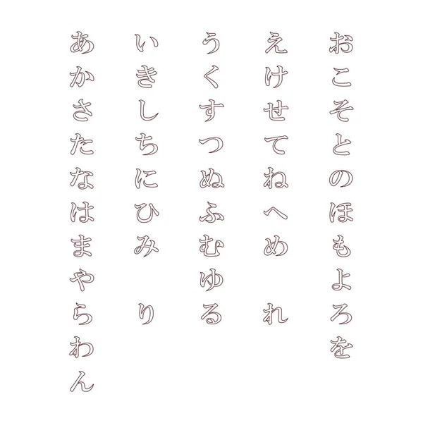 Alphabet Japonais Hiragana Isolé Sur Fond Blanc Contours Noirs — Photo