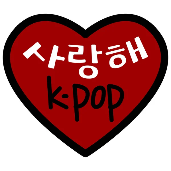 Imádom Pop Nyomtatás Koreai Popzene Szerelmeseinek Stock Kép