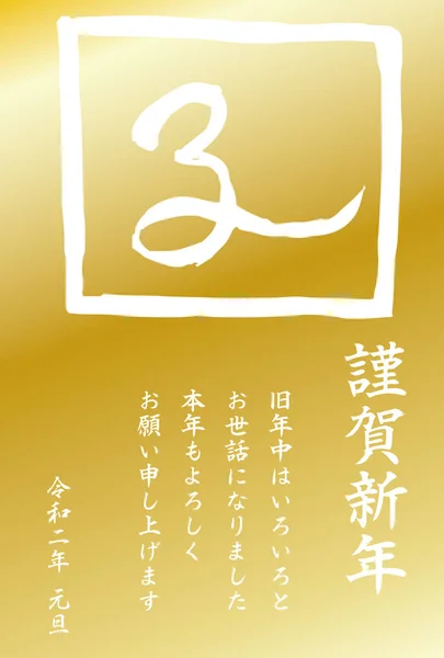 Fare anlamına gelen Altın Kanji 'nin 2020 Yılbaşı kartı — Stok Vektör