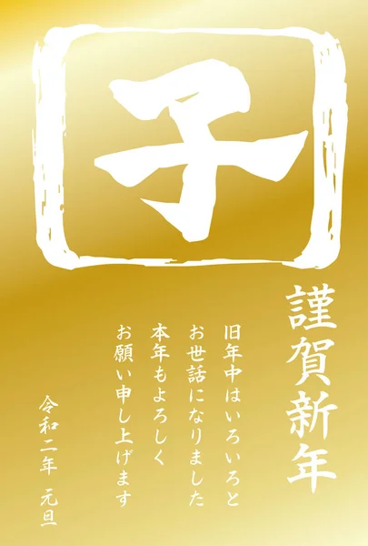 2020 Happy New Year card of Gold Kanji meaning mouse — стоковый вектор