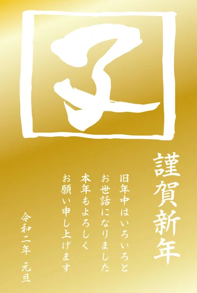 2020 Feliz Año Nuevo tarjeta de oro Kanji que significa ratón — Archivo Imágenes Vectoriales