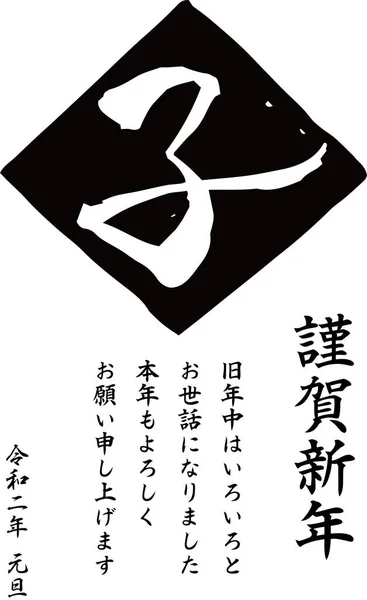 2020 Felice Anno Nuovo carta di Kanji che significa mouse — Vettoriale Stock