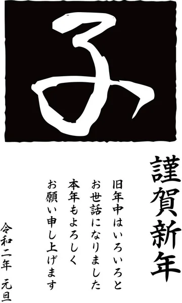Tarjeta de feliz año nuevo 2020 de Kanji que significa ratón — Archivo Imágenes Vectoriales