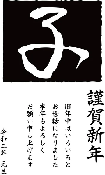 2020 Felice Anno Nuovo carta di Kanji che significa mouse — Vettoriale Stock