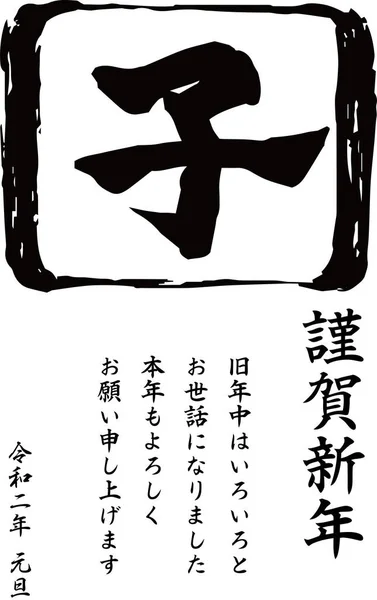 2020 Gott nyårskort Kanji betyder mus — Stock vektor