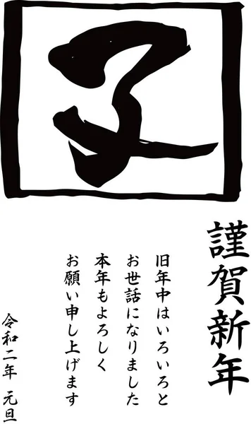 2020 Felice Anno Nuovo carta di Kanji che significa mouse — Vettoriale Stock