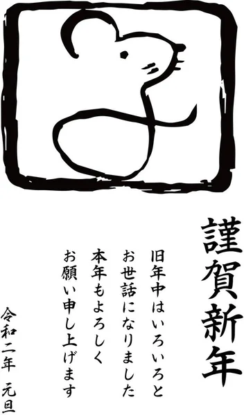 2020 Gott nyårskort Kanji betyder mus — Stock vektor