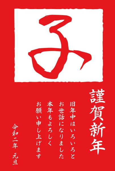 2020 Szczęśliwego Nowego Roku karty Red Kanji oznacza mysz — Wektor stockowy