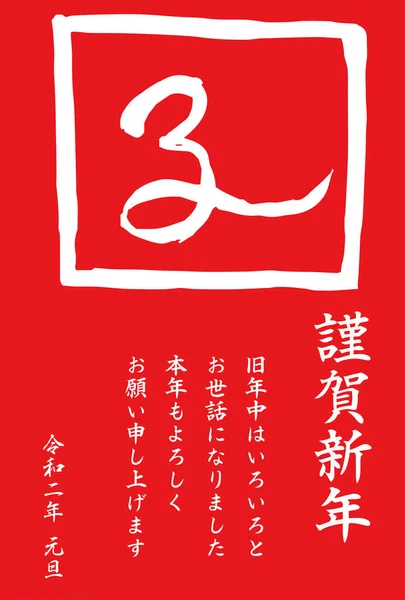 2020 Szczęśliwego Nowego Roku karty Red Kanji oznacza mysz — Wektor stockowy