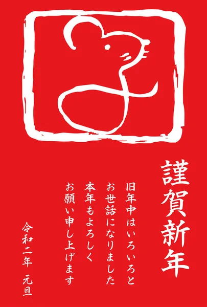 2020 Happy New Years card of Red Kanji meaning mouse — Stock Vector