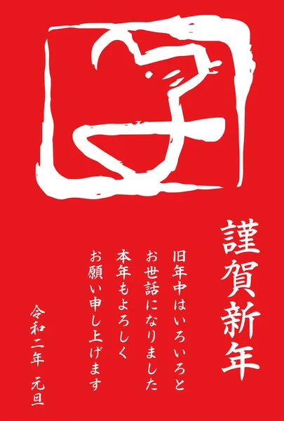 2020 Feliz Ano Novo cartão de Kanji vermelho que significa mouse —  Vetores de Stock