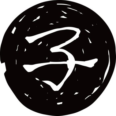 Kanji 'nin siyah dairesel damgası Japon zodyak faresi demek. 