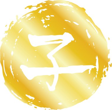 Kanji 'nin altın dairesel damgası Japon zodyak faresi demek. 