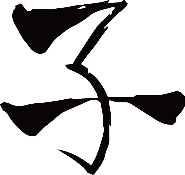 Μαύρο Kanji που σημαίνει ιαπωνικό ζωδιακό αρουραίο — Διανυσματικό Αρχείο