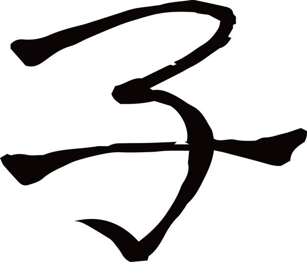 Fekete Kanji jelentése japán zodiákus patkány. — Stock Vector