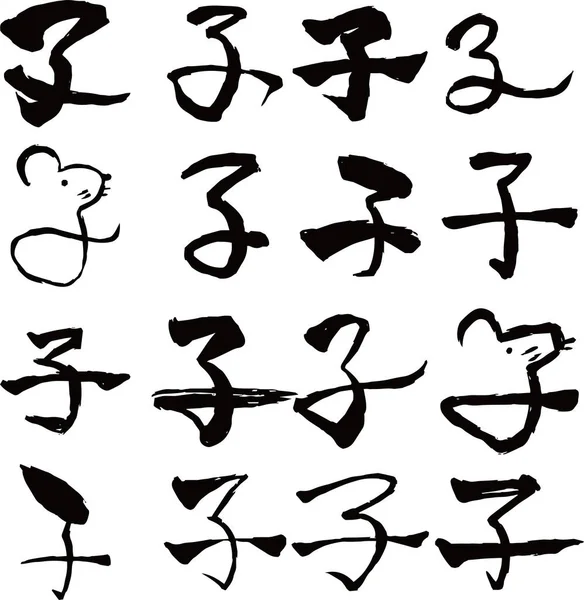 Schwarzes Kanji bedeutet japanisches Tierkreis-Rattenset — Stockvektor
